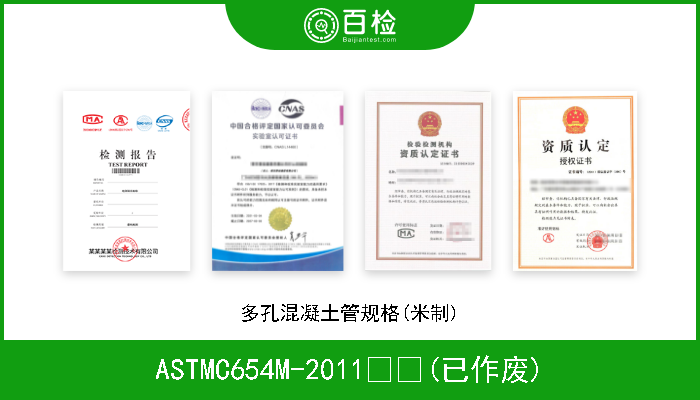 ASTMC654M-2011  (已作废) 多孔混凝土管规格(米制) 